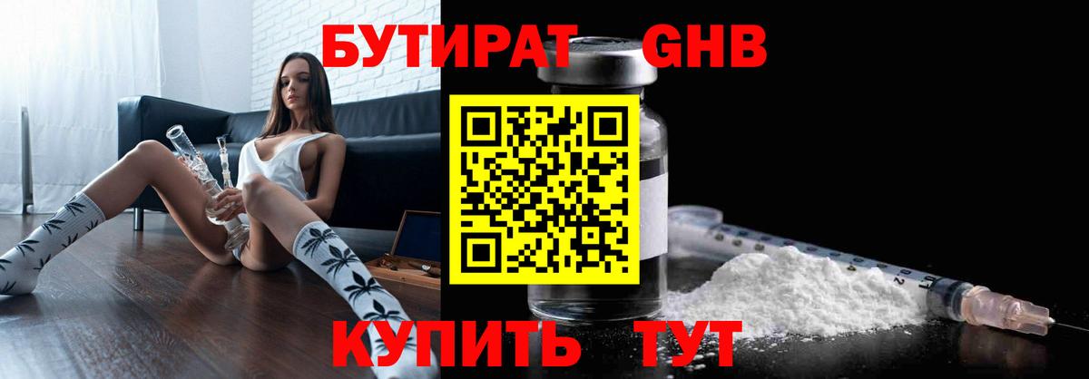 Иркутск  Бутират бутандиол  Вход с VPN 