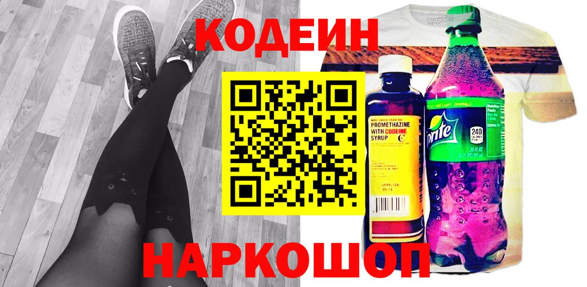 Кодеин Purple Drank  Вход с VPN  Иркутск  Codein Purple Drank 